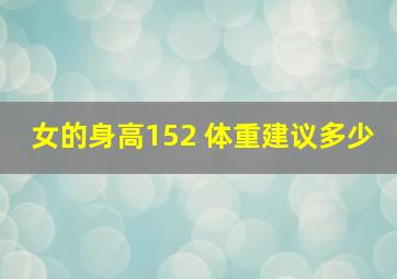 女的身高152 体重建议多少